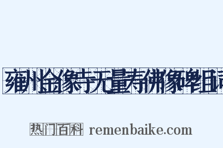 雍州金像寺无量寿佛像碑组词是什么意思的图片